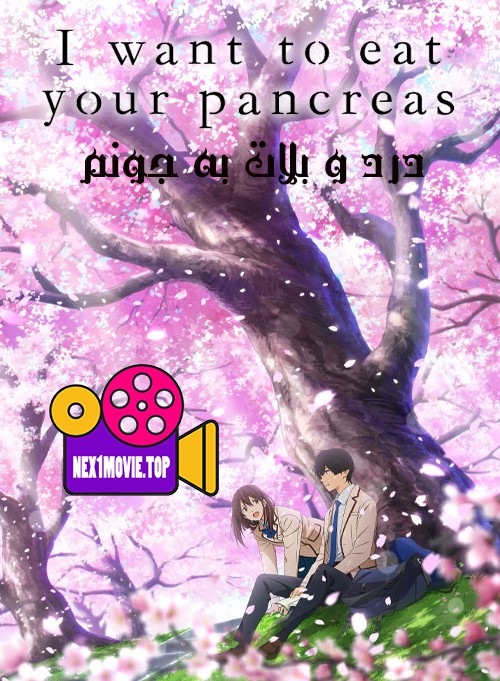 انیمه درد و بلات به جونم I Want to Eat Your Pancreas 2018