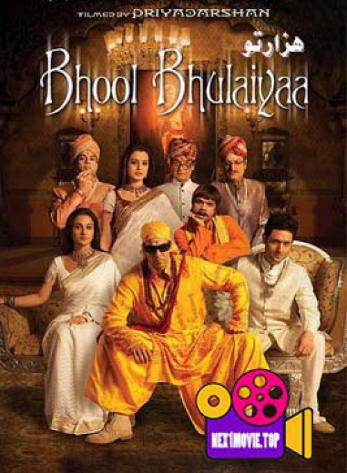 دانلود فیلم هزارتو Bhool Bhulaiyaa 2007