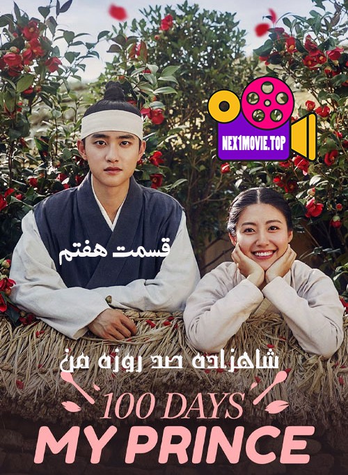 قسمت هفتم سریال کره ای شاهزاده صد روزه من