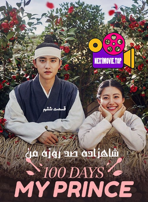 قسمت ششم سریال کره ای شاهزاده صد روزه من