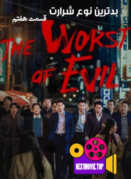 قسمت هفتم سریال کره ای بدترین نوع شرارت