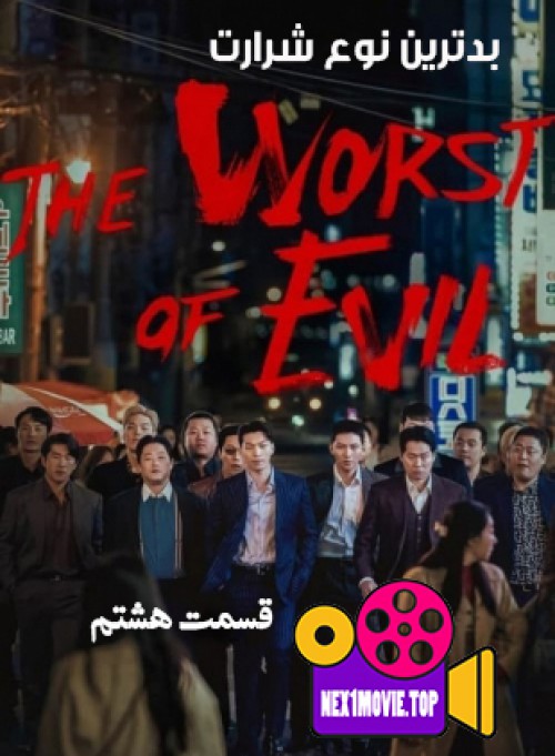 قسمت هشتم سریال کره ای بدترین نوع شرارت