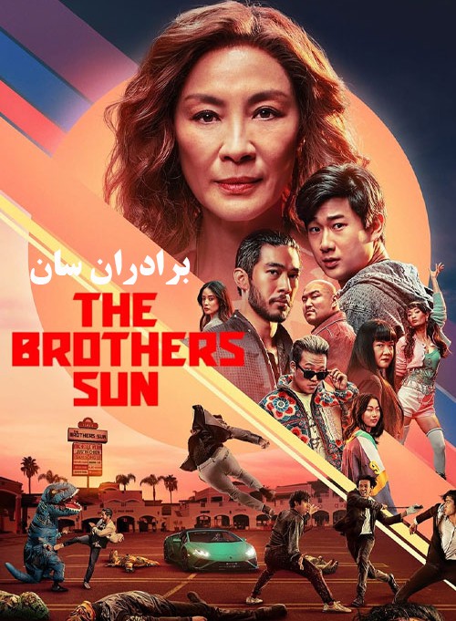 دانلود سریال برادران سان The Brothers Sun 2024