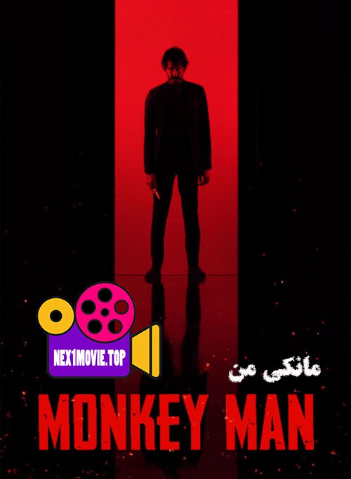 دانلود فیلم مانکی من Monkey Man 2024