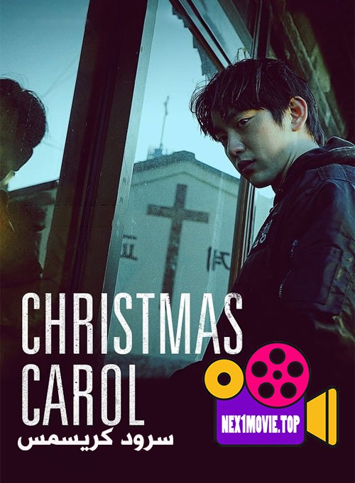 فیلم کره ای سرود کریسمس