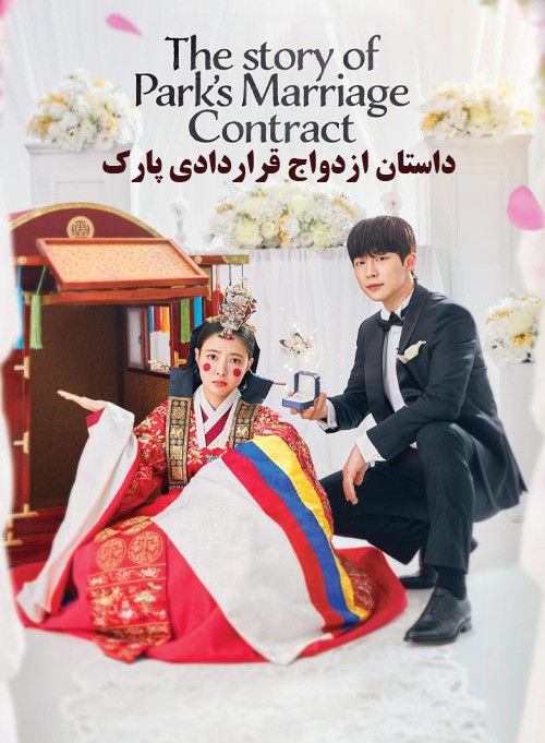 دانلود سریال The Story of Park’s Marriage Contract 2023