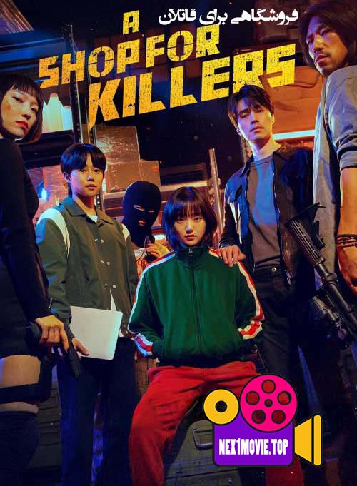 دانلود سریال فروشگاهی برای قاتلان A Shop for Killers 2024