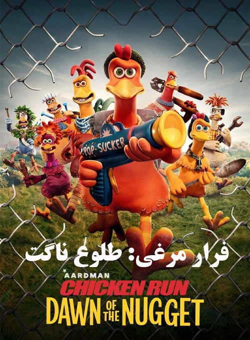 دانلود انیمیشن فرار مرغی ۲ Chicken Run 2 (2023)
