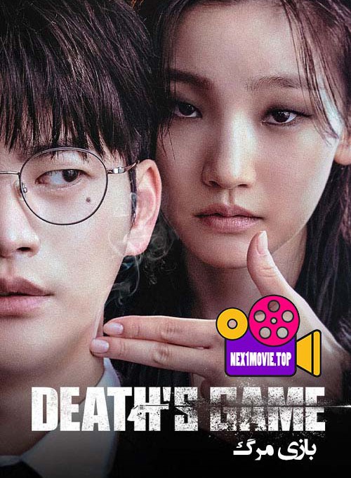 دانلود سریال بازی مرگ Death’s Game 2023
