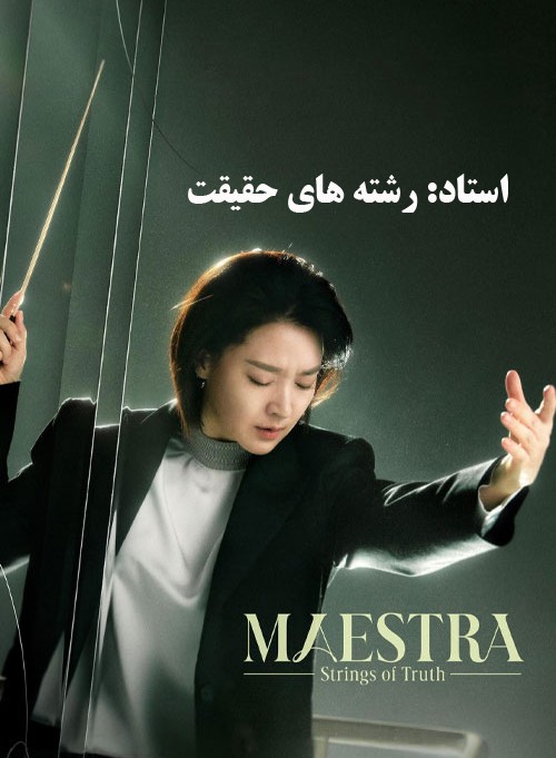 دانلود سریال Maestra: Strings of Truth 2023