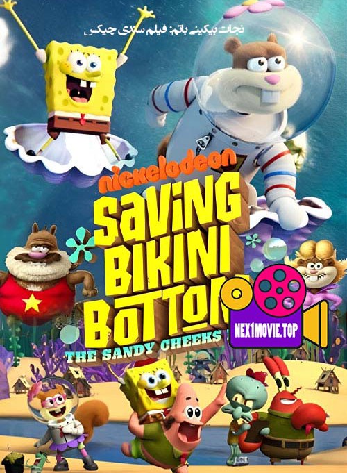 دانلود انیمیشن Saving Bikini Bottom 2024