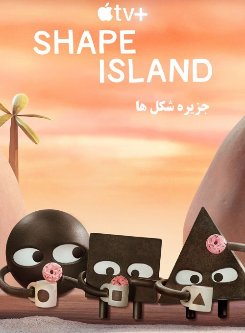 دانلود انیمیشن جزیره شکل ها Shape Island 2023