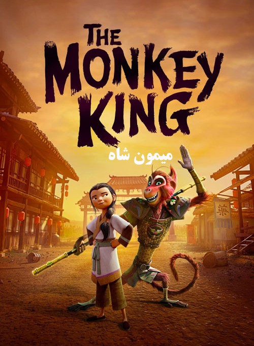 دانلود انیمیشن میمون شاه The Monkey King 2023