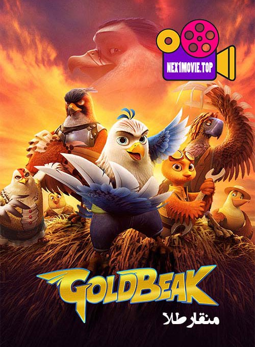 دانلود انیمیشن نوک طلا Goldbeak 2023