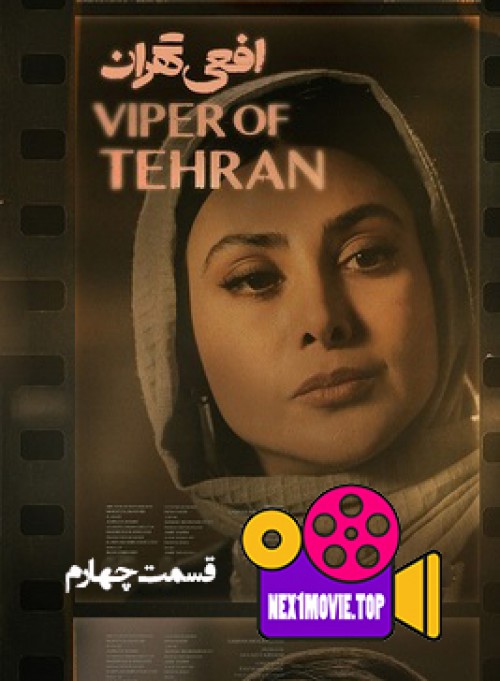 قسمت چهارم سریال افعی تهران با کیفیت عالی