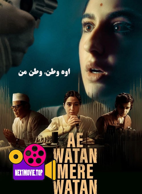 دانلود فیلم Ae Watan Mere Watan 2024